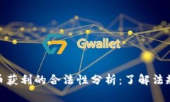 加密货币获利的合法性分