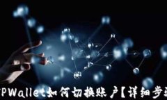 手机版TPWallet如何切换账户