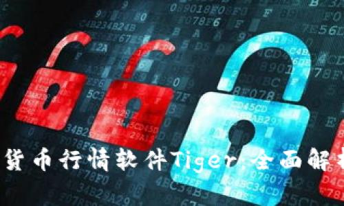 2023年加密货币行情软件Tiger：全面解析及使用指南