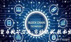 全面解析加密货币挖矿芯