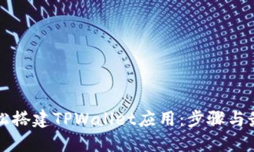 如何轻松搭建TPWallet应用：步骤与最佳实践