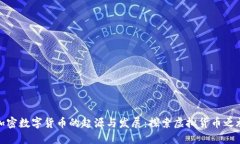 加密数字货币的起源与发