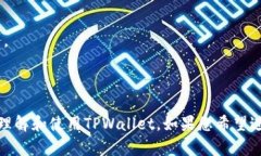 yatiaoTPWallet最新版本下载助