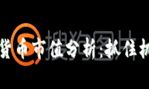 2023年投资加密货币市值分析：抓住机会，理解市场趋势