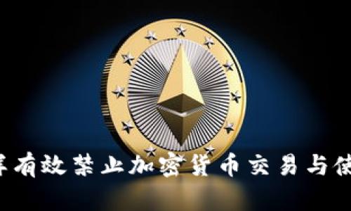 怎样有效禁止加密货币交易与使用？