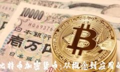 深度解析比特币加密货币