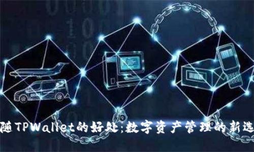 跟随TPWallet的好处：数字资产管理的新选择