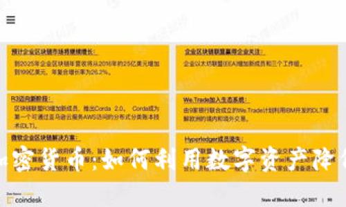 对冲需求加密货币：如何利用数字资产降低投资风险