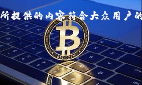 在这里，我会为您提供一个适合搜索引擎（）的和相关关键词，并确保所提供的内容符合大众用户的理解，同时围绕“tpwallet安装不了”的问题进行详细的分析和解答。

### 和关键词

TPWallet安装失败原因及解决方案指南