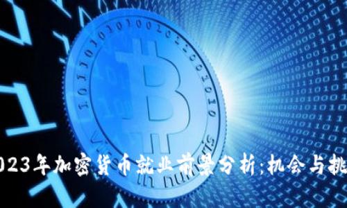 2023年加密货币就业前景分析：机会与挑战