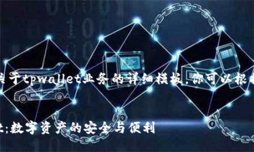 当然可以！以下是关于tpwallet业务的详细模板。你可以根据需求进一步调整。


全面了解TPWallet：数字资产的安全与便利
