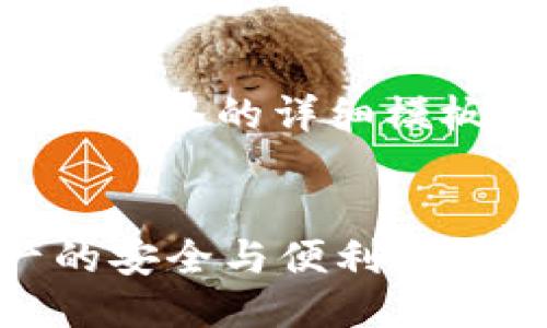 当然可以！以下是关于tpwallet业务的详细模板。你可以根据需求进一步调整。


全面了解TPWallet：数字资产的安全与便利