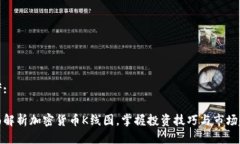 思考:全面解析加密货币