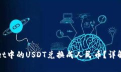 : 如何将TPWallet中的USDT兑换