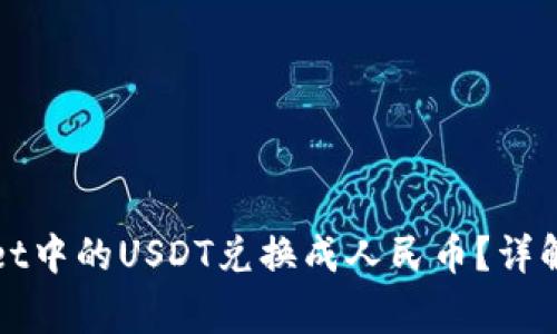 : 如何将TPWallet中的USDT兑换成人民币？详解步骤与注意事项