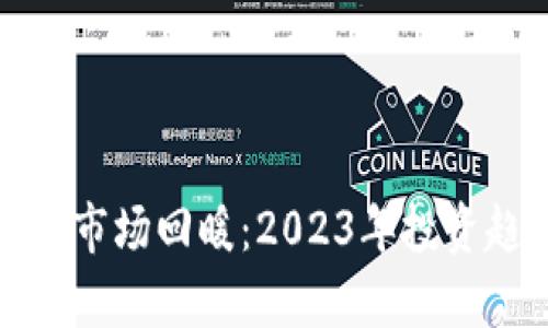 加密货币市场回暖：2023年投资趋势分析