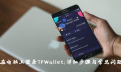 如何在电脑上登录TPWalle