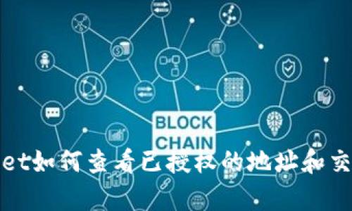tpwallet如何查看已授权的地址和交易记录