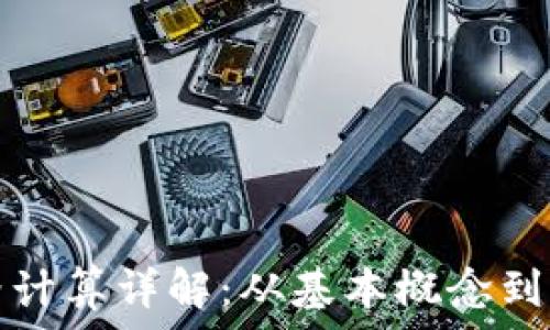   
加密货币价格计算详解：从基本概念到市场影响因素