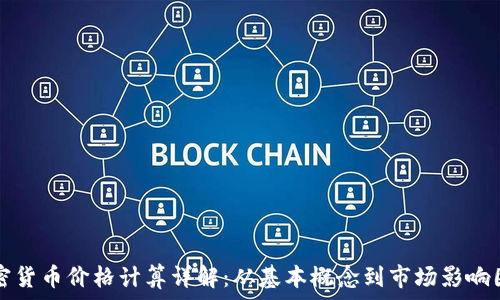   
加密货币价格计算详解：从基本概念到市场影响因素