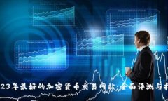 2023年最好的加密货币交易
