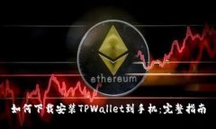 如何下载安装TPWallet到手机