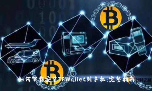 如何下载安装TPWallet到手机：完整指南