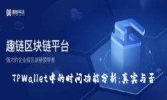 TPWallet中的时间功能分析：