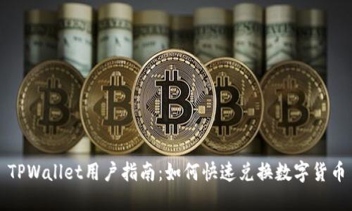 TPWallet用户指南：如何快速兑换数字货币