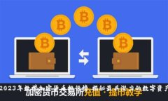 2023年数学加密货币排行榜