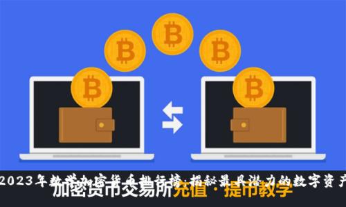 2023年数学加密货币排行榜：揭秘最具潜力的数字资产