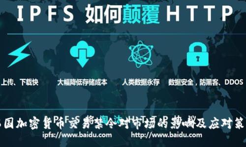 韩国加密货币交易禁令对市场的影响及应对策略