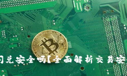 TPWallet授权闪兑安全吗？全面解析交易安全性与风险防范