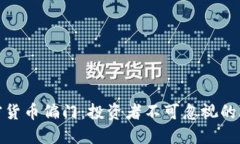 揭秘加密货币偏门：投资
