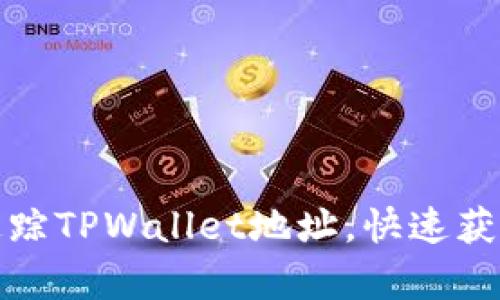 如何有效追踪TPWallet地址，快速获取资产动态