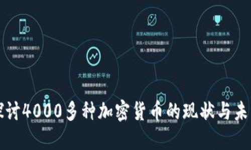深入探讨4000多种加密货币的现状与未来发展