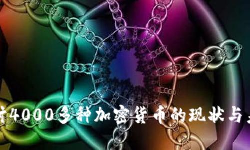 深入探讨4000多种加密货币的现状与未来发展