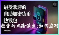 加密货币投资的风险溢出