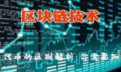 加密货币与代币的区别解