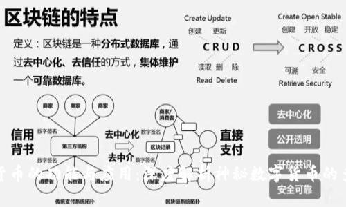 加密货币的功能与应用：深度解析神秘数字货币的多面性