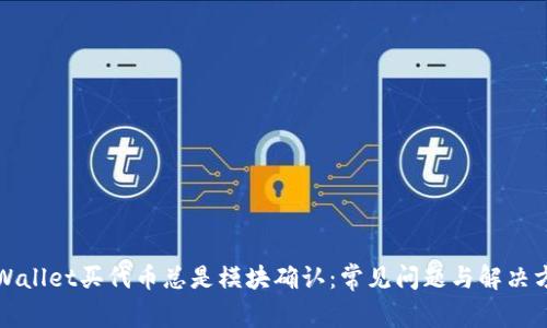 TPWallet买代币总是模块确认：常见问题与解决方法