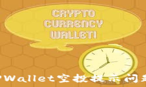   
如何解决TPWallet空投提示问题：详尽指南