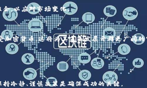 
加密货币下周走向分析：市场趋势与投资机会

关键词
加密货币, 市场趋势, 投资机会, 技术分析/guanjianci

内容主体大纲

1. 引言
   - 加密货币市场现状
   - 为什么关注下周的走势

2. 加密货币市场分析
   - 当前市场趋势
   - 主要货币表现

3. 技术分析
   - 价格图表解读
   - 支撑与阻力位

4. 投资机会
   - 最佳投资策略
   - 风险管理

5. 常见问题解答
   - 1. 加密货币走势受到哪些因素影响？
   - 2. 如何分析加密货币价格图表？
   - 3. 是否应该长期投资加密货币？
   - 4. 当下最有潜力的加密货币有哪些？
   - 5. 加密货币交易中的常见误区
   - 6. 如何有效管理加密货币投资的风险？
   - 7. 加密货币前景如何？

---

内容详情

### 1. 引言

近年来，加密货币市场经历了飞速发展，越来越多的投资者对这一新兴资产类别产生了浓厚的兴趣。尤其是在经济动荡、通货膨胀上升的背景下，加密货币被视为一种新型的投资方式。然而，市场的波动性也让很多投资者感到困惑，了解市场走势及其背后的驱动因素显得尤为重要。本文将围绕下周加密货币的走向进行分析，帮助投资者更好地把握投资机会。

### 2. 加密货币市场分析

在进入具体分析之前，首先需要对当前的加密货币市场状况进行概述。随着比特币、以太坊等主流货币的广泛关注，市场的总市值不断上涨。但同时也伴随而来的是价格的剧烈波动，许多投资者面临着机会与风险并存的局面。

近期，加密货币市场经历了一次大的调整，多数币种的价格都有不同程度的回调。在这种情况下，分析市场趋势显得尤为重要。若要深入理解为什么某些货币表现在某一时间段内会特别突出，需结合全球经济、政策变化以及市场需求等多种因素来综合分析。

### 3. 技术分析

技术分析是理解加密货币市场走势的关键部分。通过观察历史价格图表，投资者可以捕捉市场信号，制定相应的交易策略。

首先，学习如何识别支撑位与阻力位。这些价位在历史上对价格运动起到了制约作用。支撑位是价格下跌时可能会反弹的区域，而阻力位是价格上升时可能遭遇回调的区域。

此外，技术指标如移动平均线、相对强弱指数（RSI）等，能够帮助投资者洞察市场的趋势和强度。比如，当某一货币的RSI指数高于70时，可能意味着该币种被高估，而低于30时则可能被低估。

### 4. 投资机会

随着市场不断发展，许多新兴的投资机会也随之而来。投资者需要认真评估哪些项目具有良好的增长潜力和实际应用价值。比特币和以太坊无疑是仍然具有投资吸引力的主流货币，但一些新兴币种也展现出了不俗的成长性。

在投资策略方面，分散投资是一种有效管理风险的方式。比如，可以考虑将资金分配到不同的币种，对冲潜在风险。同时，切勿将所有资金一次性投入，建议采用逐步加仓的方式，以抵御市场波动带来的不确定性。

### 5. 常见问题解答

#### 1. 加密货币走势受到哪些因素影响？

加密货币的走势受到多种因素影响，包括市场供需、全球经济形势、政府政策、社会认知等。例如，当某一国家宣布接受比特币作为法定货币时，通常会推高比特币的价格。而在市场供给过剩或经济不景气时，价格可能面临下行压力。

#### 2. 如何分析加密货币价格图表？

分析价格图表需要关注趋势线、交易量、区间振荡等多个维度。观察趋势线的走向可以帮助判断未来的可能走势，而交易量则是另一重要指标，能够反映市场投资者的情绪和市场活跃度。

#### 3. 是否应该长期投资加密货币？

长期投资加密货币的利与弊需要结合个人风险承受能力与市场状况来判断。从长期来看，许多人认为加密货币将持续增长，但短期内价格波动很大，投资者需要有长期持有的信心和耐心。

#### 4. 当下最有潜力的加密货币有哪些？

目前，市场中有些新兴的加密货币显示了强大的潜力。除了比特币和以太坊外，SOL、BNB、ADA等均是备受关注的选择。然而投资时仍需谨慎，深入研究每个项目的背景和技术。

#### 5. 加密货币交易中的常见误区

许多投资者常常在缺乏充分研究的情况下进行交易，这是一种危险的误区。交易时应考虑更多的市场因素，不要盲目跟风。此外，计划交易并设置止损也是避免损失的重要措施。

#### 6. 如何有效管理加密货币投资的风险？

有效的风险管理策略至关重要，这包括确定合理的投资比重、使用止损指令、防止情绪化交易等。此外，了解自己的投资目标并做好信息记录，定期调整投资组合，以应对市场变化。

#### 7. 加密货币前景如何？

虽然加密货币面临着各种挑战，但从长期来看，它仍然被视为未来金融科技的重要组成部分。随着区块链技术的不断成熟，越来越多的企业和投资者逐渐接受加密货币，这将为其未来发展开辟更广阔的空间。

---

### 结论

综上所述，加密货币市场复杂多变，但通过对市场和技术的深入分析，投资者可以更好地把握未来一周的市场走向，同时找到合适的投资机会。在此过程中，保持冷静、谨慎决策是确保成功的关键。
