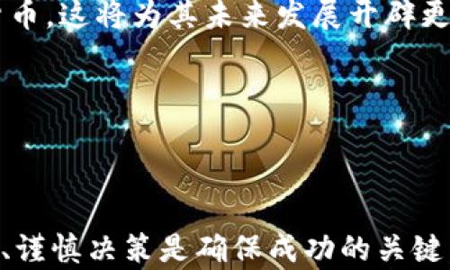 
加密货币下周走向分析：市场趋势与投资机会

关键词
加密货币, 市场趋势, 投资机会, 技术分析/guanjianci

内容主体大纲

1. 引言
   - 加密货币市场现状
   - 为什么关注下周的走势

2. 加密货币市场分析
   - 当前市场趋势
   - 主要货币表现

3. 技术分析
   - 价格图表解读
   - 支撑与阻力位

4. 投资机会
   - 最佳投资策略
   - 风险管理

5. 常见问题解答
   - 1. 加密货币走势受到哪些因素影响？
   - 2. 如何分析加密货币价格图表？
   - 3. 是否应该长期投资加密货币？
   - 4. 当下最有潜力的加密货币有哪些？
   - 5. 加密货币交易中的常见误区
   - 6. 如何有效管理加密货币投资的风险？
   - 7. 加密货币前景如何？

---

内容详情

### 1. 引言

近年来，加密货币市场经历了飞速发展，越来越多的投资者对这一新兴资产类别产生了浓厚的兴趣。尤其是在经济动荡、通货膨胀上升的背景下，加密货币被视为一种新型的投资方式。然而，市场的波动性也让很多投资者感到困惑，了解市场走势及其背后的驱动因素显得尤为重要。本文将围绕下周加密货币的走向进行分析，帮助投资者更好地把握投资机会。

### 2. 加密货币市场分析

在进入具体分析之前，首先需要对当前的加密货币市场状况进行概述。随着比特币、以太坊等主流货币的广泛关注，市场的总市值不断上涨。但同时也伴随而来的是价格的剧烈波动，许多投资者面临着机会与风险并存的局面。

近期，加密货币市场经历了一次大的调整，多数币种的价格都有不同程度的回调。在这种情况下，分析市场趋势显得尤为重要。若要深入理解为什么某些货币表现在某一时间段内会特别突出，需结合全球经济、政策变化以及市场需求等多种因素来综合分析。

### 3. 技术分析

技术分析是理解加密货币市场走势的关键部分。通过观察历史价格图表，投资者可以捕捉市场信号，制定相应的交易策略。

首先，学习如何识别支撑位与阻力位。这些价位在历史上对价格运动起到了制约作用。支撑位是价格下跌时可能会反弹的区域，而阻力位是价格上升时可能遭遇回调的区域。

此外，技术指标如移动平均线、相对强弱指数（RSI）等，能够帮助投资者洞察市场的趋势和强度。比如，当某一货币的RSI指数高于70时，可能意味着该币种被高估，而低于30时则可能被低估。

### 4. 投资机会

随着市场不断发展，许多新兴的投资机会也随之而来。投资者需要认真评估哪些项目具有良好的增长潜力和实际应用价值。比特币和以太坊无疑是仍然具有投资吸引力的主流货币，但一些新兴币种也展现出了不俗的成长性。

在投资策略方面，分散投资是一种有效管理风险的方式。比如，可以考虑将资金分配到不同的币种，对冲潜在风险。同时，切勿将所有资金一次性投入，建议采用逐步加仓的方式，以抵御市场波动带来的不确定性。

### 5. 常见问题解答

#### 1. 加密货币走势受到哪些因素影响？

加密货币的走势受到多种因素影响，包括市场供需、全球经济形势、政府政策、社会认知等。例如，当某一国家宣布接受比特币作为法定货币时，通常会推高比特币的价格。而在市场供给过剩或经济不景气时，价格可能面临下行压力。

#### 2. 如何分析加密货币价格图表？

分析价格图表需要关注趋势线、交易量、区间振荡等多个维度。观察趋势线的走向可以帮助判断未来的可能走势，而交易量则是另一重要指标，能够反映市场投资者的情绪和市场活跃度。

#### 3. 是否应该长期投资加密货币？

长期投资加密货币的利与弊需要结合个人风险承受能力与市场状况来判断。从长期来看，许多人认为加密货币将持续增长，但短期内价格波动很大，投资者需要有长期持有的信心和耐心。

#### 4. 当下最有潜力的加密货币有哪些？

目前，市场中有些新兴的加密货币显示了强大的潜力。除了比特币和以太坊外，SOL、BNB、ADA等均是备受关注的选择。然而投资时仍需谨慎，深入研究每个项目的背景和技术。

#### 5. 加密货币交易中的常见误区

许多投资者常常在缺乏充分研究的情况下进行交易，这是一种危险的误区。交易时应考虑更多的市场因素，不要盲目跟风。此外，计划交易并设置止损也是避免损失的重要措施。

#### 6. 如何有效管理加密货币投资的风险？

有效的风险管理策略至关重要，这包括确定合理的投资比重、使用止损指令、防止情绪化交易等。此外，了解自己的投资目标并做好信息记录，定期调整投资组合，以应对市场变化。

#### 7. 加密货币前景如何？

虽然加密货币面临着各种挑战，但从长期来看，它仍然被视为未来金融科技的重要组成部分。随着区块链技术的不断成熟，越来越多的企业和投资者逐渐接受加密货币，这将为其未来发展开辟更广阔的空间。

---

### 结论

综上所述，加密货币市场复杂多变，但通过对市场和技术的深入分析，投资者可以更好地把握未来一周的市场走向，同时找到合适的投资机会。在此过程中，保持冷静、谨慎决策是确保成功的关键。
