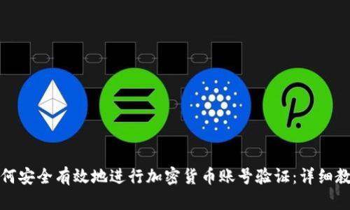 如何安全有效地进行加密货币账号验证：详细教程