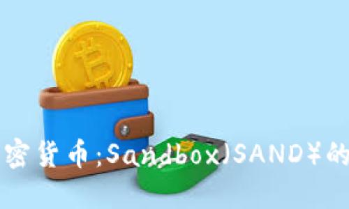 深入了解加密货币：Sandbox（SAND）的潜力与未来