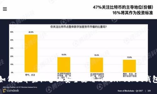 如何在苹果设备上安全使用TokenPocket钱包
