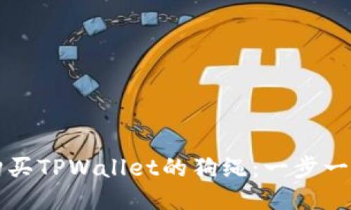 如何购买TPWallet的狗绳：一步一步指南