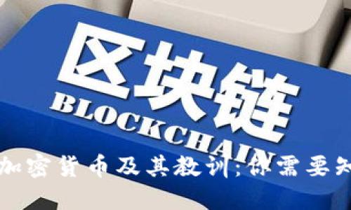 已破产的加密货币及其教训：你需要知道的一切