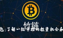 TP钱包：了解一级市场的投